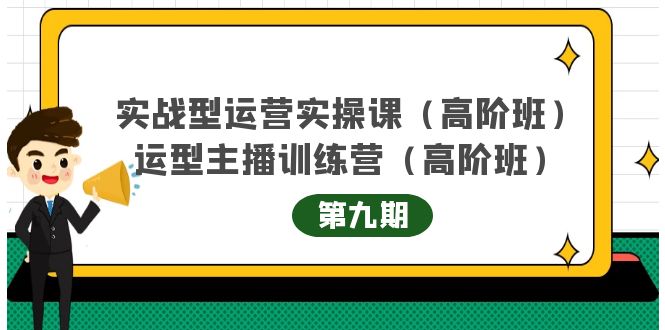 主播运营实战训练营高阶版第9期+运营型主播实战训练高阶班第9期-网赚项目众筹网
