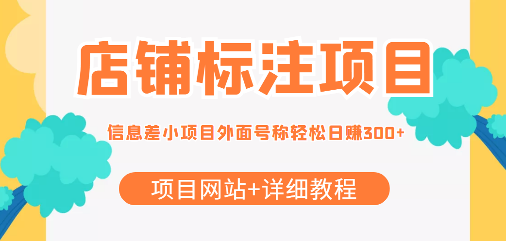 最近很火的店铺标注信息差项目，号称日赚300+(项目网站+详细教程)-网赚项目众筹网
