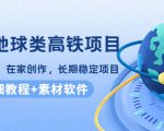 谷歌地球类高铁项目，日赚100，在家创作，长期稳定项目（教程+素材软件）-网赚项目众筹网