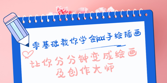 零基础教你学会ipad手绘插画，让你分分钟变成绘画及创作大师-网赚项目众筹网