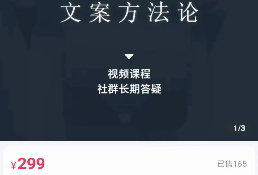 文案方法论 带你掌握文案底层逻辑 点字成金-网赚项目众筹网