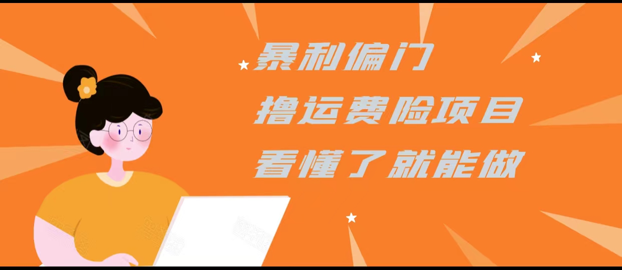 暴利偏门撸运费险项目，操作简单，看懂了就可以操作-网赚项目众筹网