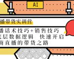 直播带货实训营:话术技巧+销售技巧+底层数据逻辑 快速开启直播带货之路-网赚项目众筹网