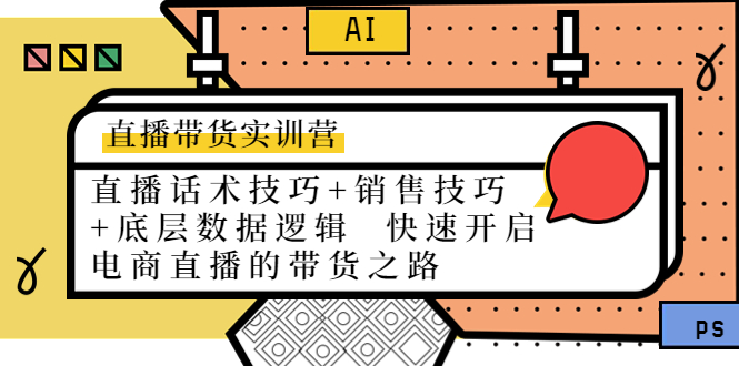 直播带货实训营：话术技巧+销售技巧+底层数据逻辑 快速开启直播带货之路-网赚项目众筹网