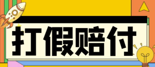 全平台打假/吃货/赔付/假一赔十,日入500的案例解析【详细文档教程】-网赚项目众筹网