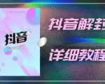 外面一直在收费的抖音账号解封详细教程,一百多个解封成功案例【软件+话术】-网赚项目众筹网