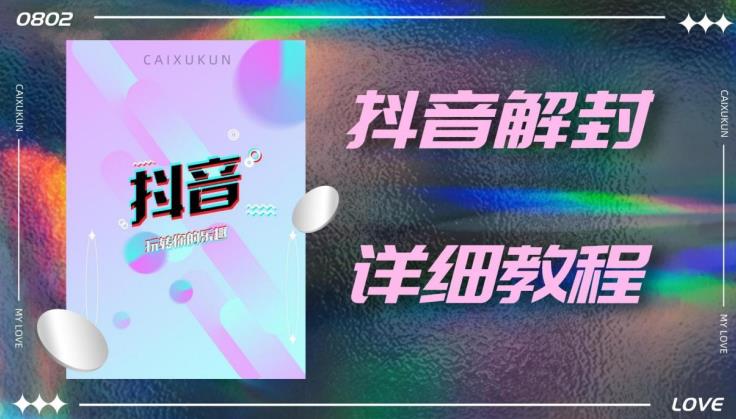 外面一直在收费的抖音账号解封详细教程，一百多个解封成功案例【软件+话术】-网赚项目众筹网