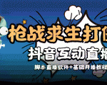 外面收费1980的打僵尸游戏互动直播 支持抖音【全套脚本+教程】-网赚项目众筹网