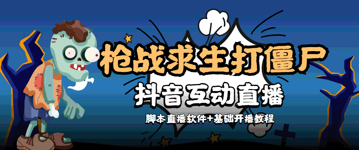 外面收费1980的打僵尸游戏互动直播 支持抖音【全套脚本+教程】-网赚项目众筹网