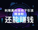 利用黑科技线下精准引流,一部手机可操作,还能赚钱【视频+文档】-网赚项目众筹网