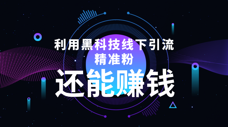 利用黑科技线下精准引流，一部手机可操作，还能赚钱【视频+文档】-网赚项目众筹网