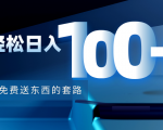 利用兔费送东西的套路，轻松日入100+【视频+文档】-网赚项目众筹网