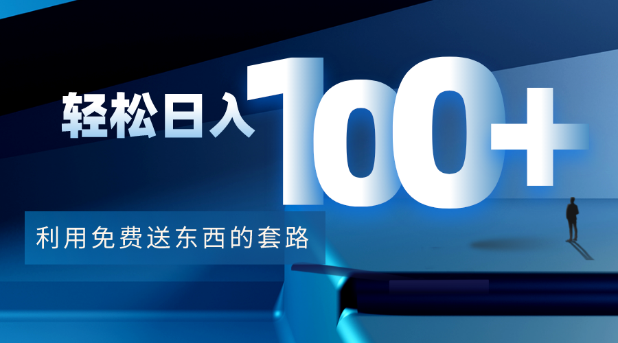 利用兔费送东西的套路，轻松日入100+【视频+文档】-网赚项目众筹网