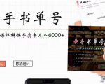 快手书单号实操课程:快手书单副业项目月入6000+(10节视频课)-网赚项目众筹网