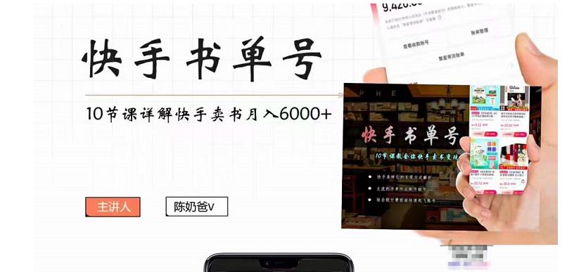 快手书单号实操课程：快手书单副业项目月入6000+（10节视频课）-网赚项目众筹网