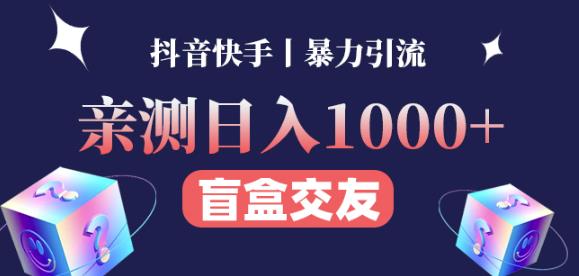 日收益1000+的交友盲盒副业丨有手就行的抖音快手暴力引流-网赚项目众筹网