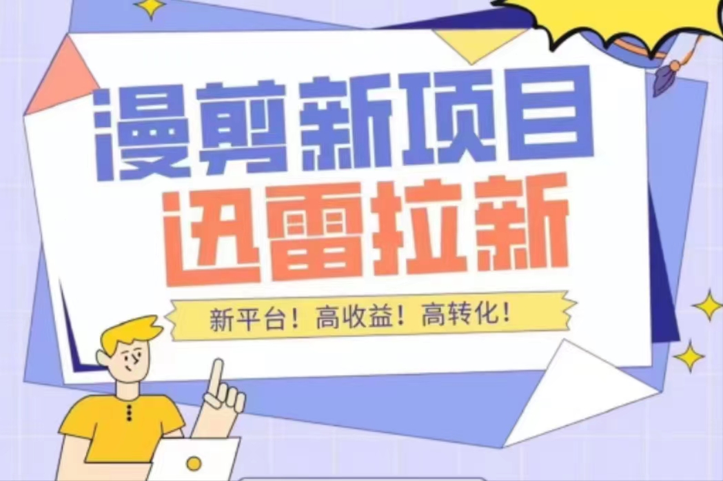 外面收费3880的迅雷拉新项目（漫画、小说推文）【详细教程】-网赚项目众筹网