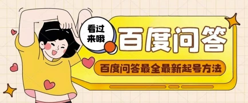 百度问答起号教程，手把手教你起号，养号，题目抢不完【视频+文档】-网赚项目众筹网