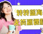 外面几大百几大千的割韭菜转转电商教程 转转蓝海无货源 多账号操作月入1w+-网赚项目众筹网