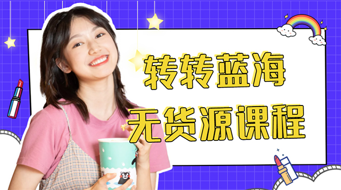 外面几大百几大千的割韭菜转转电商教程 转转蓝海无货源 多账号操作月入1w+-网赚项目众筹网