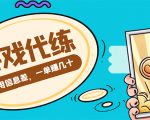 游戏代练项目,一单赚几十,简单做个中介也能日入500+【渠道+教程】-网赚项目众筹网