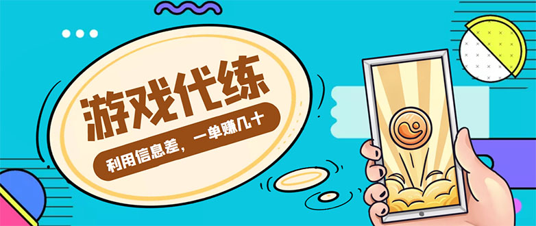 游戏代练项目，一单赚几十，简单做个中介也能日入500+【渠道+教程】-网赚项目众筹网