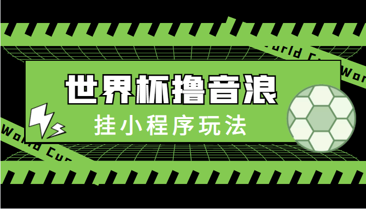 最新口子-世界杯撸音浪教程，挂小程序玩法（附最新抗封世界杯素材）-网赚项目众筹网