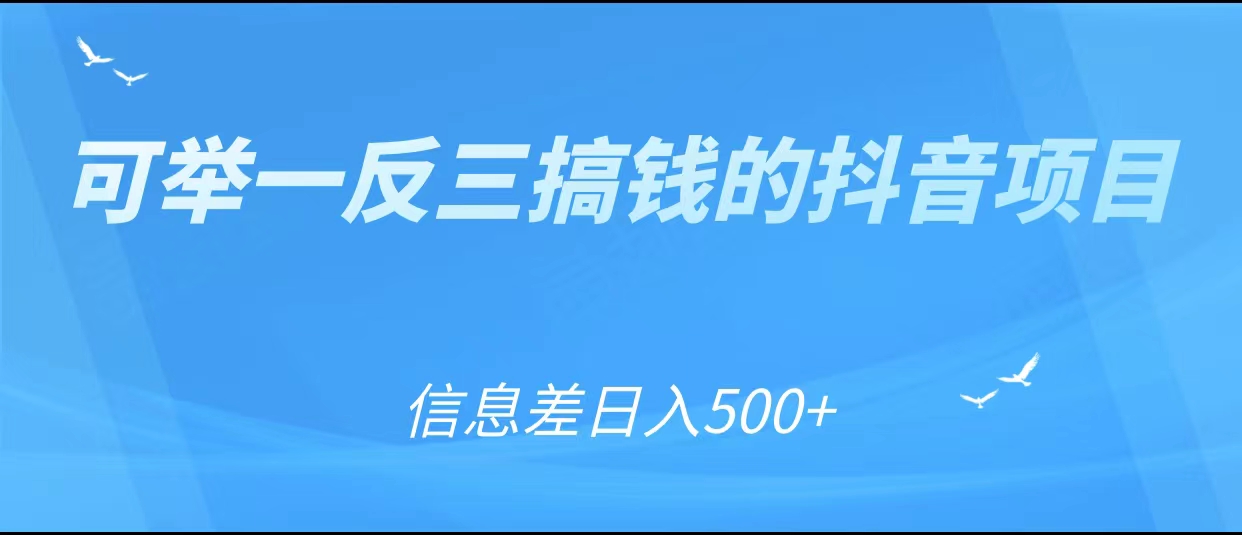 可举一反三搞钱的抖音项目，利用信息差日入500+-网赚项目众筹网