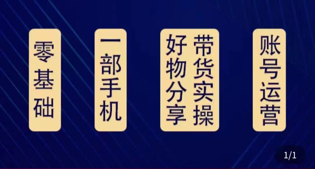 好物分享高阶实操课：0基础一部手机做好好物分享带货（24节课）-网赚项目众筹网