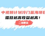 中视频计划冷门蓝海项目【二创解说】陪跑课程:播放越高收益越高-网赚项目众筹网