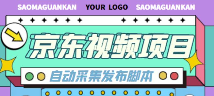 外面收费1999的京东短视频项目，轻松月入6000+【自动发布软件+详细操作教程】-网赚项目众筹网