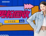 抖音美女号男粉回收项目，一个粉2元轻松日入300+【回收渠道】-网赚项目众筹网