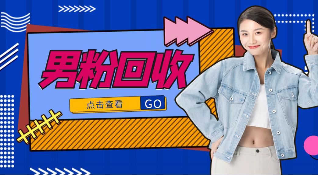 抖音美女号男粉回收项目，一个粉2元轻松日入300+【回收渠道】-网赚项目众筹网