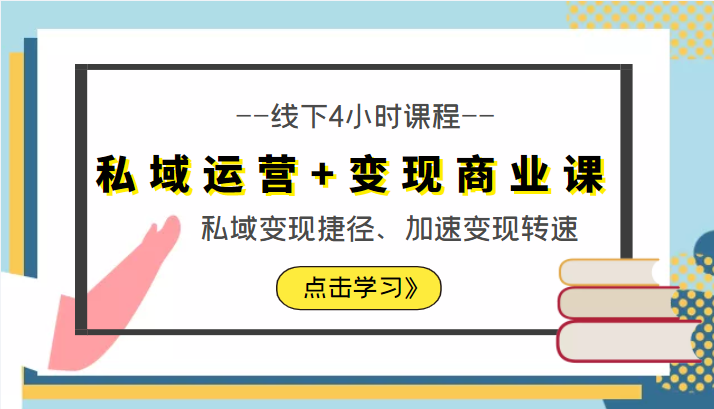 私域运营+变现商业课线下4小时课程，私域变现捷径、加速变现转速（价值9980元）-网赚项目众筹网