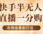 外面收费1980的快手半无人一分购项目,不露脸的最新电商打法-网赚项目众筹网