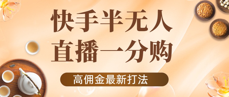 外面收费1980的快手半无人一分购项目，不露脸的最新电商打法-网赚项目众筹网