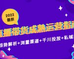 2022最新直播带货成熟运营指南3.0:趋势解析+浏量渠道+千川投放+私域商城-网赚项目众筹网