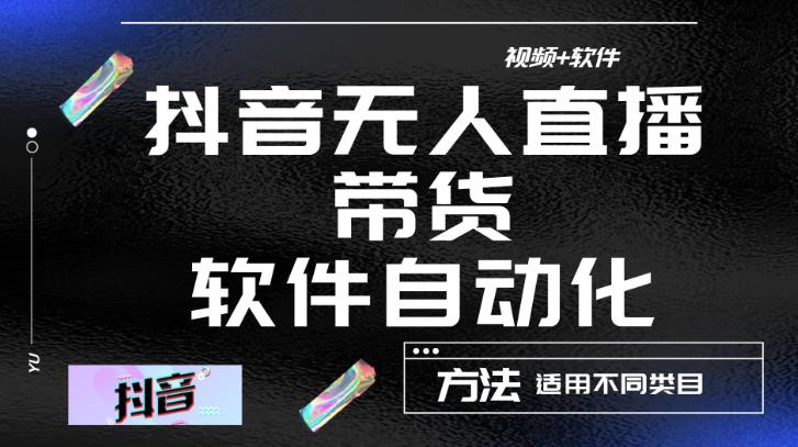 最新抖音自动无人直播带货，软件自动化操作，全程不用管理（视频教程+软件）-网赚项目众筹网