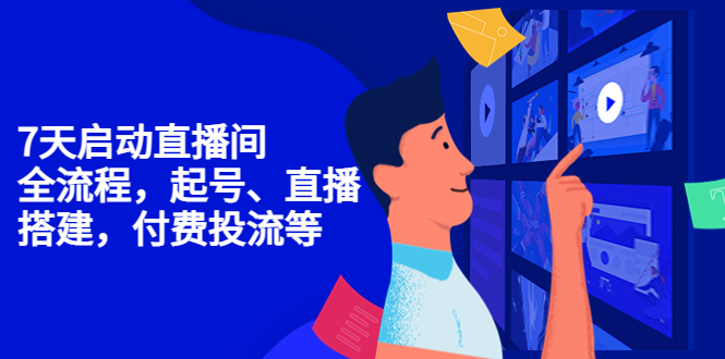 7天启动直播间，全流程起号、直播搭建，付费投流等-网赚项目众筹网