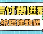 外面卖1000的红极一时的9.9元微信付费入群系统:小白一学就会(源码+教程)-网赚项目众筹网