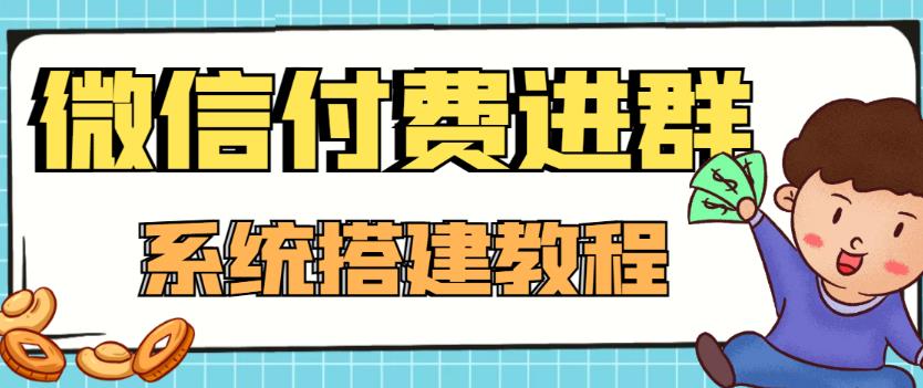 外面卖1000的红极一时的9.9元微信付费入群系统：小白一学就会（源码+教程）-网赚项目众筹网