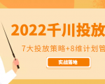 2022千川投放7大投放策略+8维计划管理,实战落地课程-网赚项目众筹网