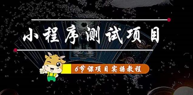 小程序测试项目：从星图、搞笑、网易云、实拍、单品爆破教你通过抖推猫小程序变现-网赚项目众筹网