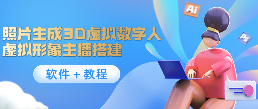 照片生成3D虚拟数字人，虚拟形象主播搭建(软件＋教程)-网赚项目众筹网
