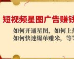 短视频星图广告赚钱玩法:如何开通,如何上热门,如何快速爆单赚米!-网赚项目众筹网