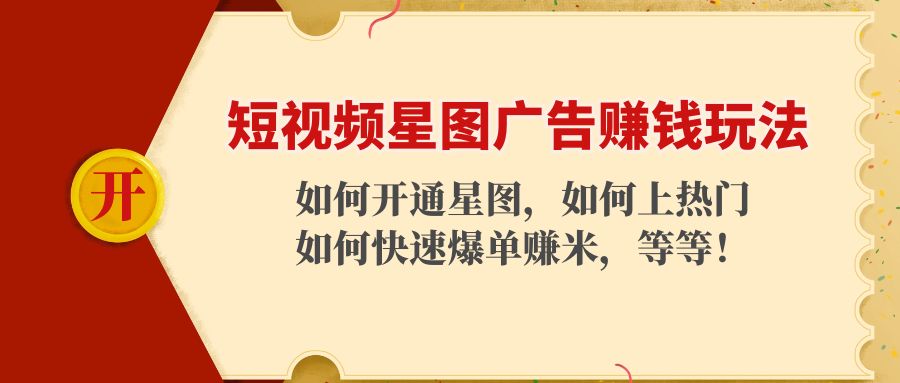 短视频星图广告赚钱玩法：如何开通，如何上热门，如何快速爆单赚米！-网赚项目众筹网