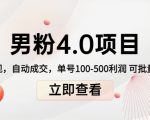 男粉4.0项目：私域变现 自动成交 单号100-500利润 可批量（送1.0+2.0+3.0）-网赚项目众筹网
