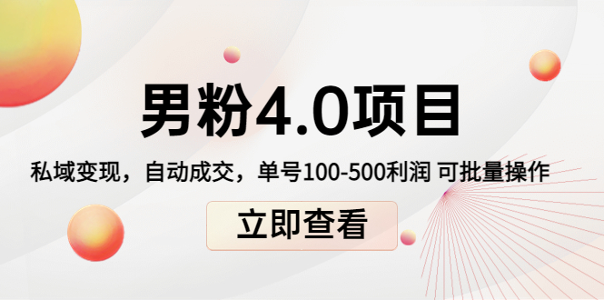 男粉4.0项目：私域变现 自动成交 单号100-500利润 可批量（送1.0+2.0+3.0）-网赚项目众筹网
