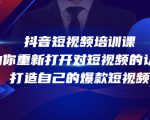 抖音短视频培训课,助你重新打开对短视频的认知,打造自己的爆款短视频-网赚项目众筹网