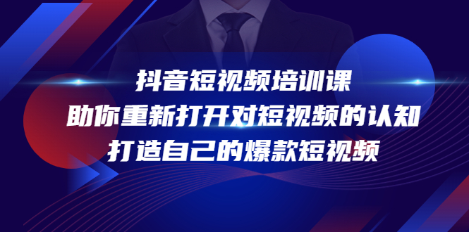 抖音短视频培训课，助你重新打开对短视频的认知，打造自己的爆款短视频-网赚项目众筹网